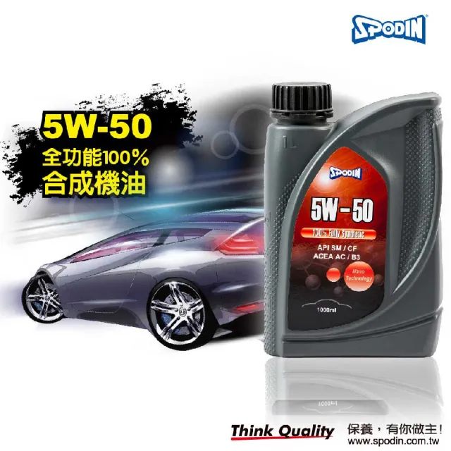 【SPODIN】5W50 全合成汽車機油(12入超值組)