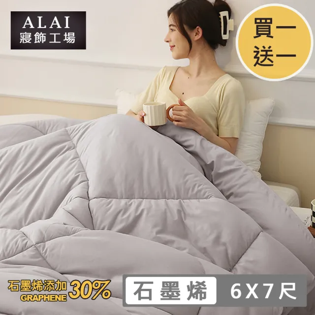 【ALAI 寢飾工場】買1送1 台灣製石墨烯遠紅外線保暖冬被(6×7尺 台灣製造 抑菌被/暖被)