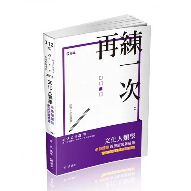 文化人類學申論題庫暨歷屆試題解題（高考、地方三等特考、升等考適用） | 拾書所