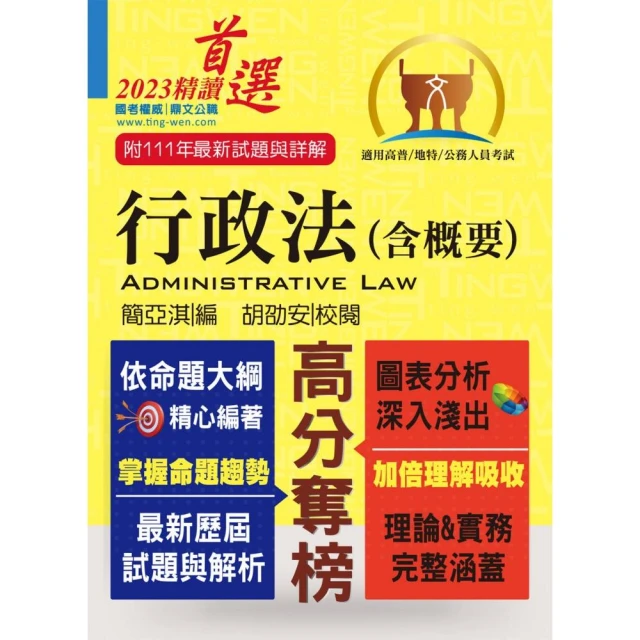 高普考人事行政怎麼準備？2024高普考人事行政推薦書，榜首也推薦，準備行政學、行政法、現行考銓、公共人力資源管理