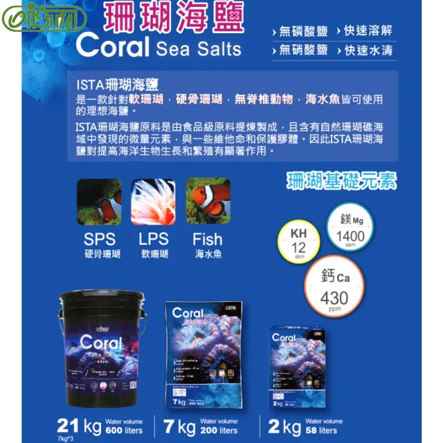 【ISTA 伊士達】海水素/珊瑚海鹽軟體鹽7kg-3包/箱(海水軟體珊瑚硬骨珊瑚海水魚適用)