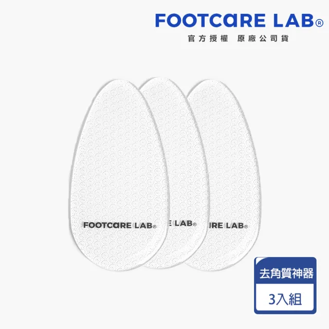 【韓國Footcare lab】魔法美足腳皮獨家組(去角質神器*3)