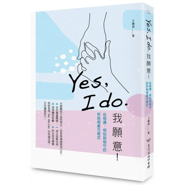 Yes  I do. 我願意：從相遇、相知到相守的伴侶相處方程式 | 拾書所