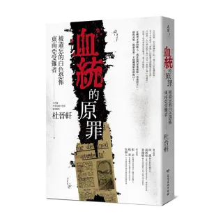 血統的原罪：被遺忘的白色恐怖東南亞受難者