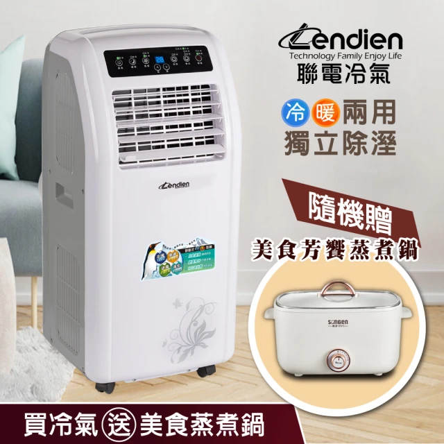 【LENDIEN 聯電】5-7坪 R410A 10000BTU六機一體冷暖型移動式冷氣/移動式空調(LD-2260CH)