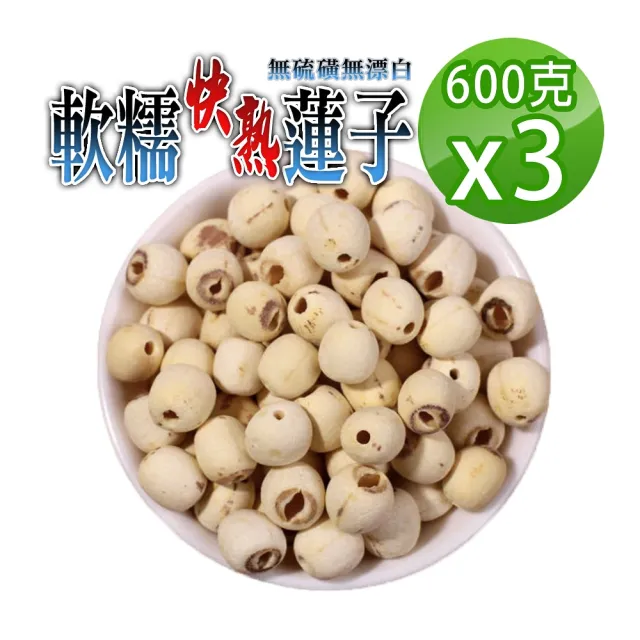 【蔘大王】軟糯快熟蓮子（600gX3）(珍品美味/通心蓮子/湘蓮子/白蓮子)
