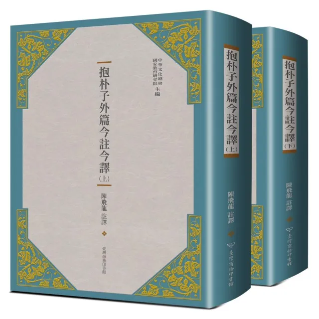 抱朴子外篇今註今譯（二冊）