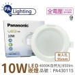 【Panasonic 國際牌】4入 LG-DN2220NA09 LED 10W 4000K 自然光 全電壓 9.5cm 崁燈 _ PA430115