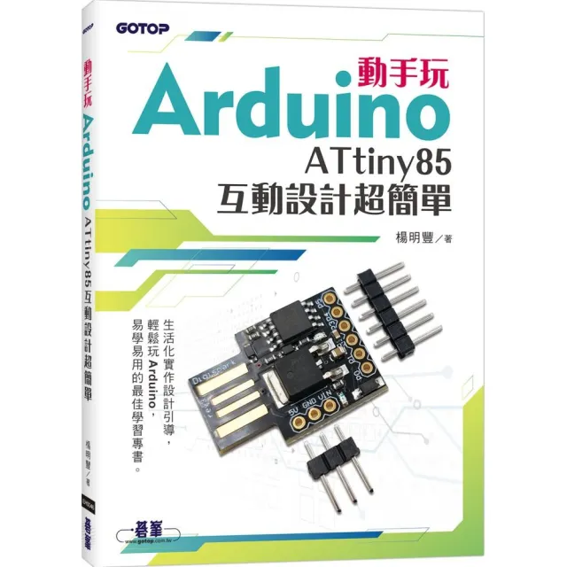 動手玩Arduino - ATtiny85互動設計超簡單