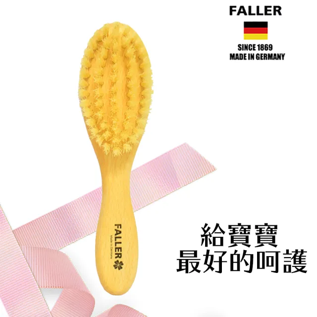 【FALLER 芙樂】德國製白豚鬃寶寶嬰兒用髮梳天然豚鬃(乾刷/嬰兒寶寶按摩梳頭潔顏/雙11)