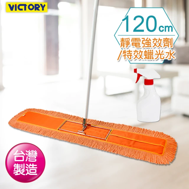 VICTORY 業務用靜電除塵棉紗拖把120cm(1拖1靜電劑/蠟光水)