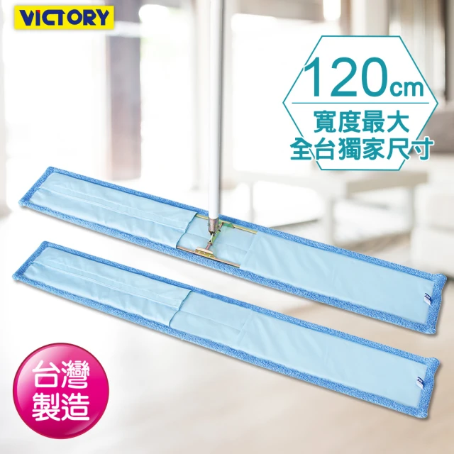 VICTORY 業務用超細纖維吸水除塵拖把120cm(1拖1替換布)