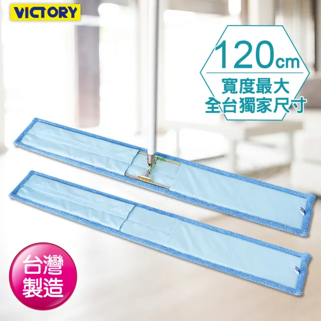 【VICTORY】業務用超細纖維吸水除塵拖把120cm(1拖1替換布)