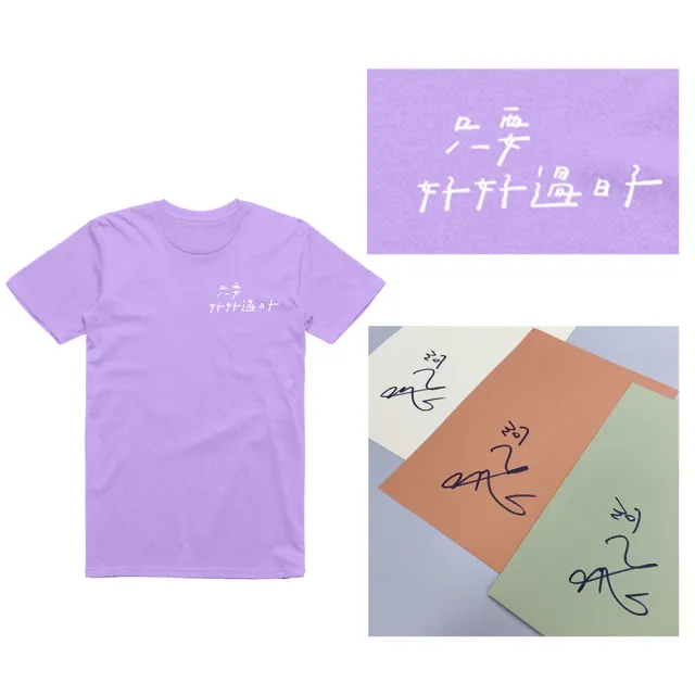 平凡就好，然後慢慢變好【限量親簽組（紫薯冰淇淋T-shirt）】