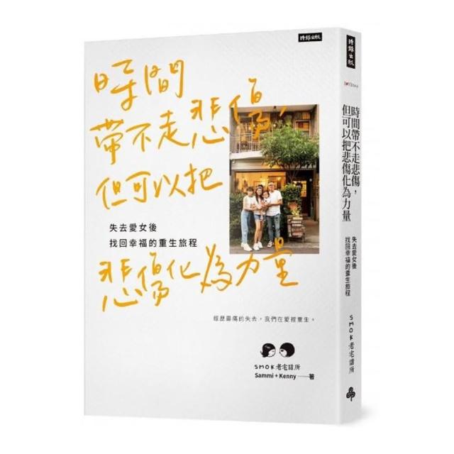 時間帶不走悲傷，但可以把悲傷化為力量：失去愛女後找回幸福的重生旅程