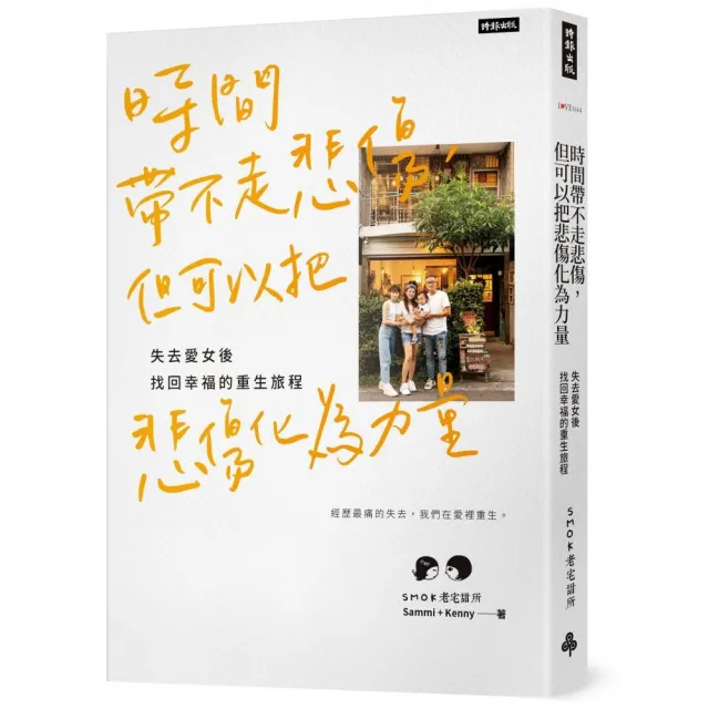 時間帶不走悲傷，但可以把悲傷化為力量：失去愛女後找回幸福的重生旅程