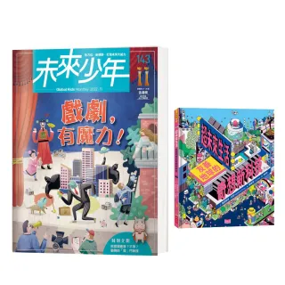 圖書日限時折扣★【未來少年】《未來少年》11月/NO.143+《超未來生活：友善地球的奇想新科技》