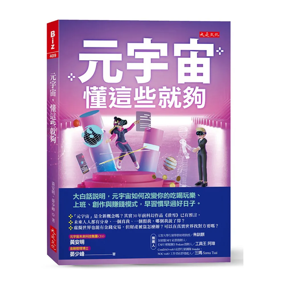 元宇宙 懂這些就夠：大白話說明 元宇宙如何改變你的吃喝玩樂、上班、創作與賺錢模式 早習慣早過好日子。