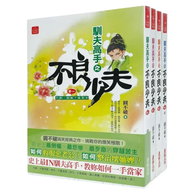 不良少夫：套書＜1-4卷＞（完） | 拾書所