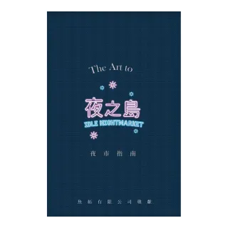 夜之島：夜市指南