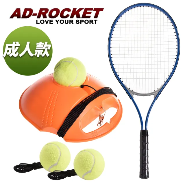 【AD-ROCKET】自動回彈網球訓練器 球拍+三球+回彈座+收納袋 大全配/網球/單人網球(成人款)