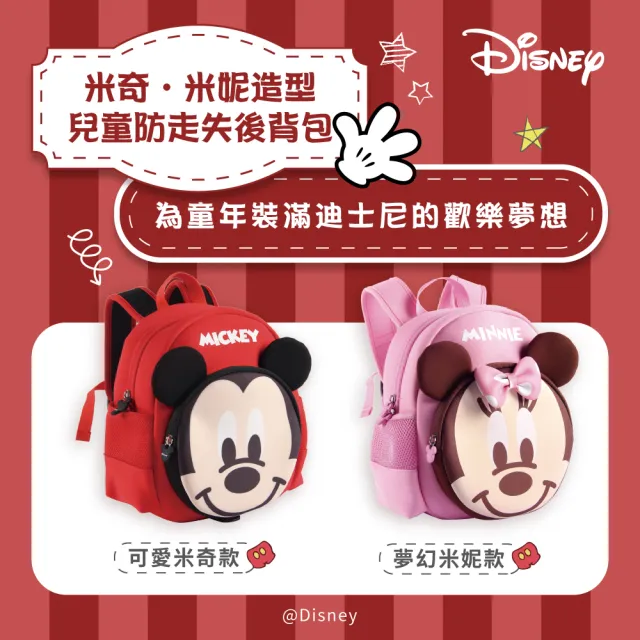 【Disney 迪士尼】米奇米妮兒童防走失後背包/正版授權(附前胸扣、可拆卸防丟牽繩/超輕減壓/後背包/雙肩包)