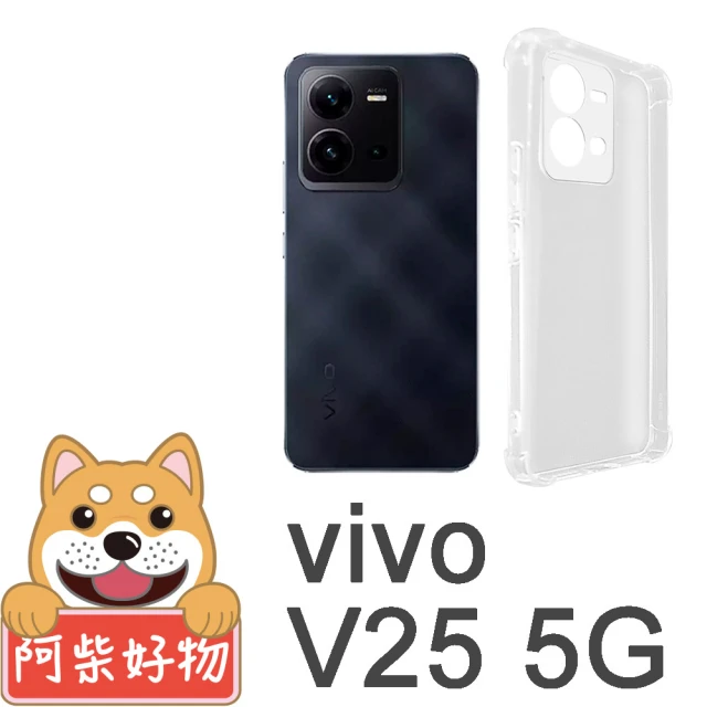 阿柴好物 Vivo V25 5G 防摔氣墊保護殼 精密挖孔版