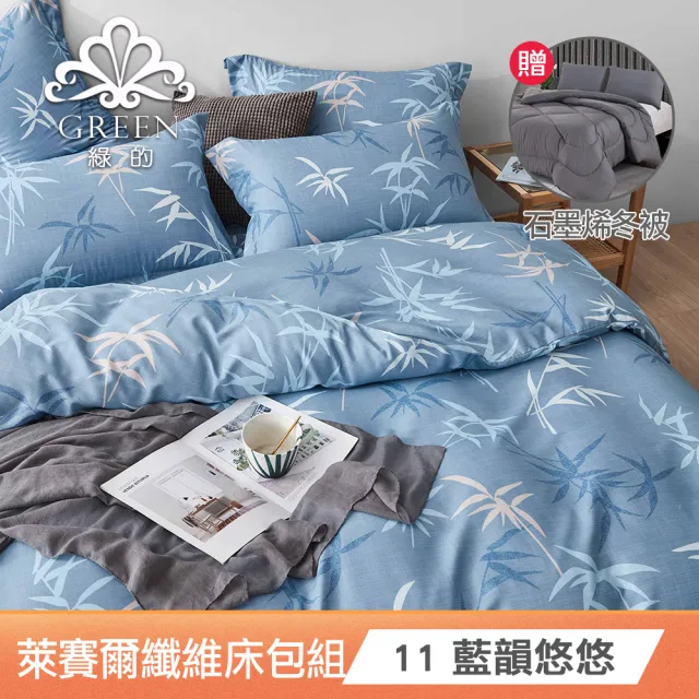 【Green 綠的寢飾】萊賽爾纖維雙人床包枕套組任選(送石墨烯保暖冬被雙人6X7尺/台灣製造)
