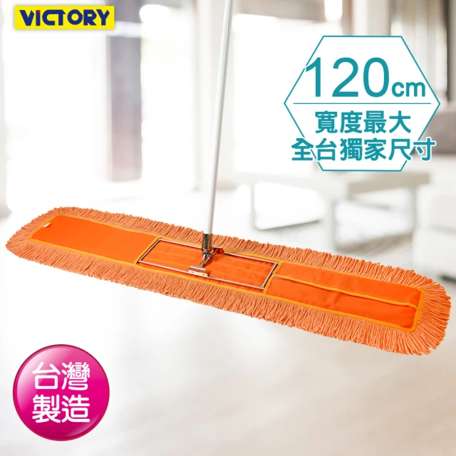 【VICTORY】業務用靜電除塵棉紗拖把120cm(單支)