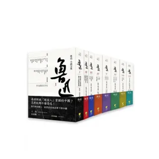 魯迅經典（套書）