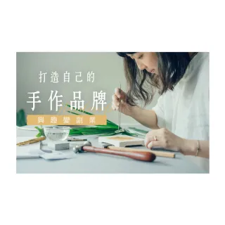 【Hahow 好學校】興趣變副業！打造自己的手作品牌