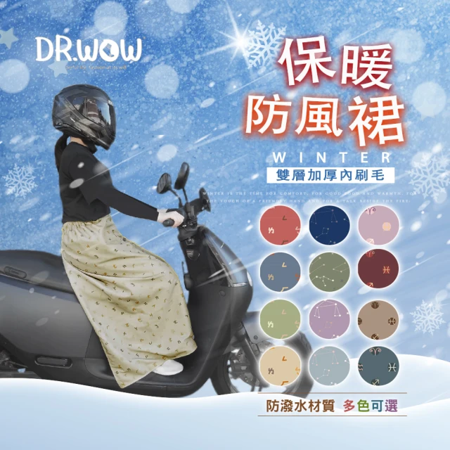 【DR. WOW】MIT雙層保暖防風防潑水裙 騎車必備(保暖裙/防風裙/披肩/遮陽裙/防曬裙)