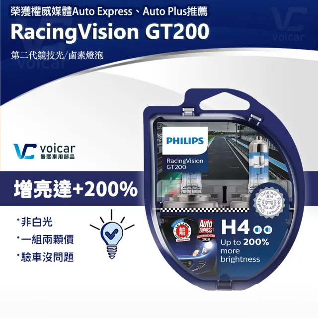 【Philips 飛利浦】H4 RacingVision 競技光GT200(增亮+200% H4 大燈燈泡)