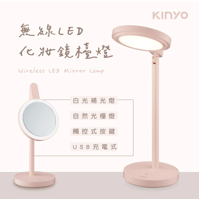 KINYO USB充電式LED化妝鏡檯燈(LED檯燈)