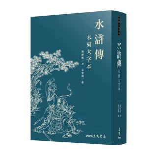 水滸傳（木刻大字本）（三版）