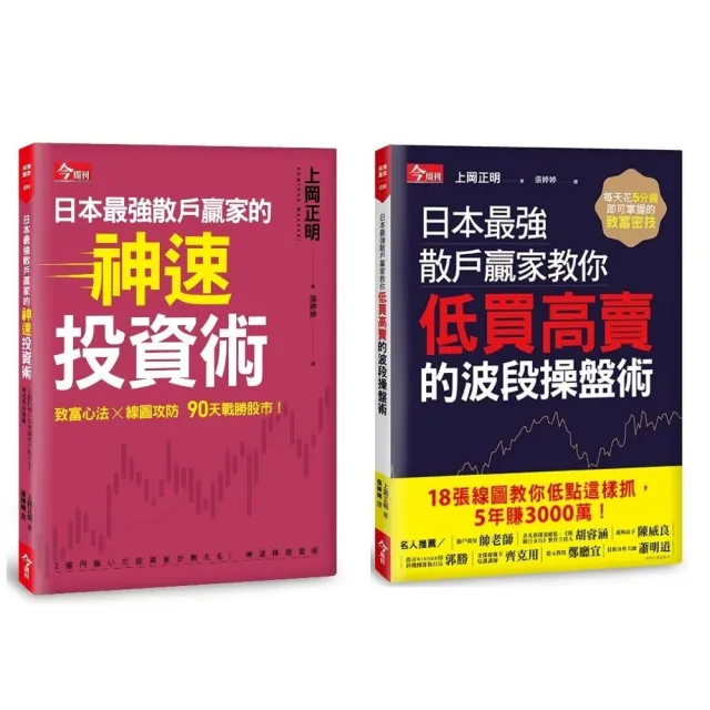 日本最強散戶贏家教你低買高賣的波段操盤術＋日本最強散戶贏家的神速投資術 | 拾書所