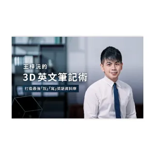 【Hahow 好學校】王梓沅的 3D 英文筆記術：打造最強「說」「寫」英語資料庫