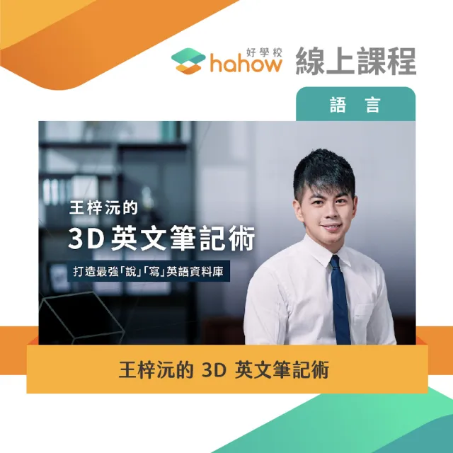 【Hahow 好學校】王梓沅的 3D 英文筆記術：打造最強「說」「寫」英語資料庫