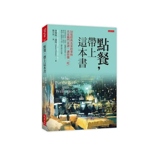 點餐，帶上這本書：50道經典名菜故事和名家獨門食譜，讓你懂「吃」 | 拾書所