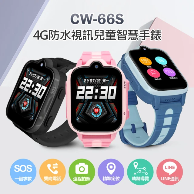 CW-66S 4G 安卓兒童定位智慧手錶 支援LINE APP下載(台灣繁體中文版)