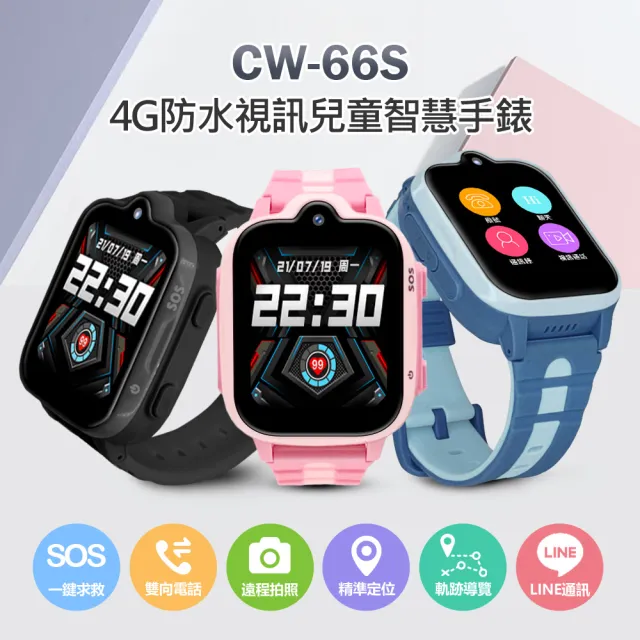 CW-66S 4G 安卓兒童定位智慧手錶 支援LINE APP下載(台灣繁體中文版)