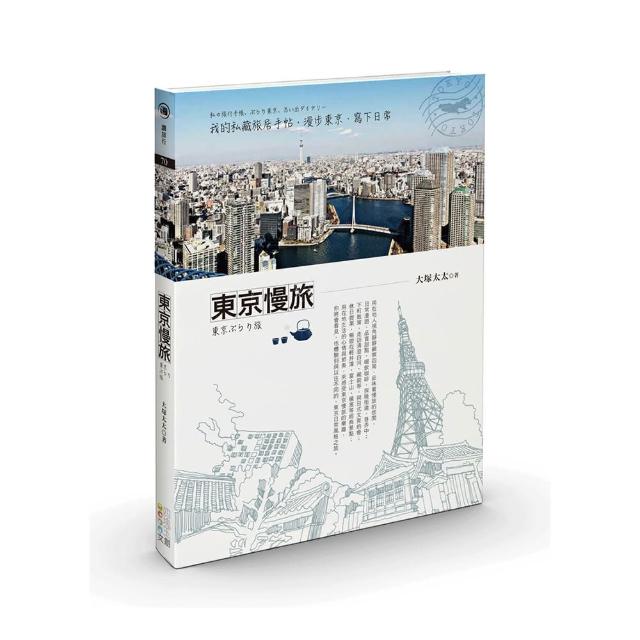 東京慢旅：我的私藏旅居手帖，漫步東京、寫下日常