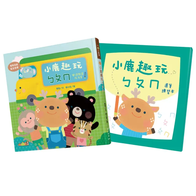 小鹿趣玩ㄅㄆㄇ：樂遊點讀玩注音（附運筆練習本）