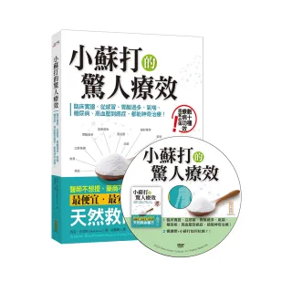 小蘇打的驚人療效＋小蘇打應用DVD