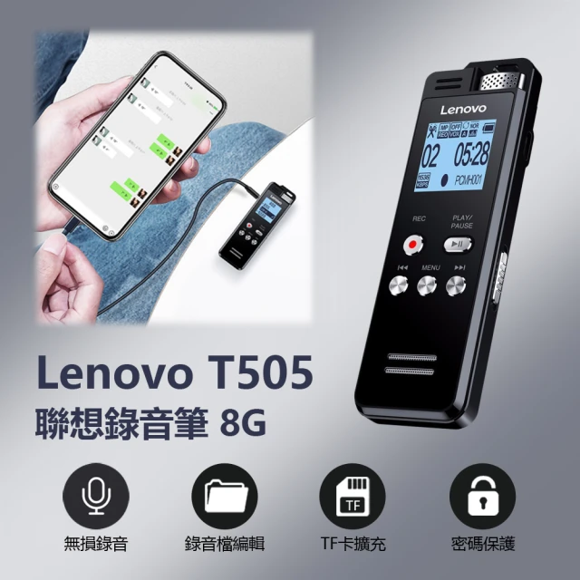 【Lenovo】Lenovo T505 聯想錄音筆 8G