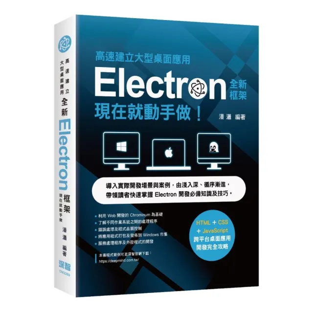 高速建立大型桌面應用 - 全新Electron框架現在就動手做