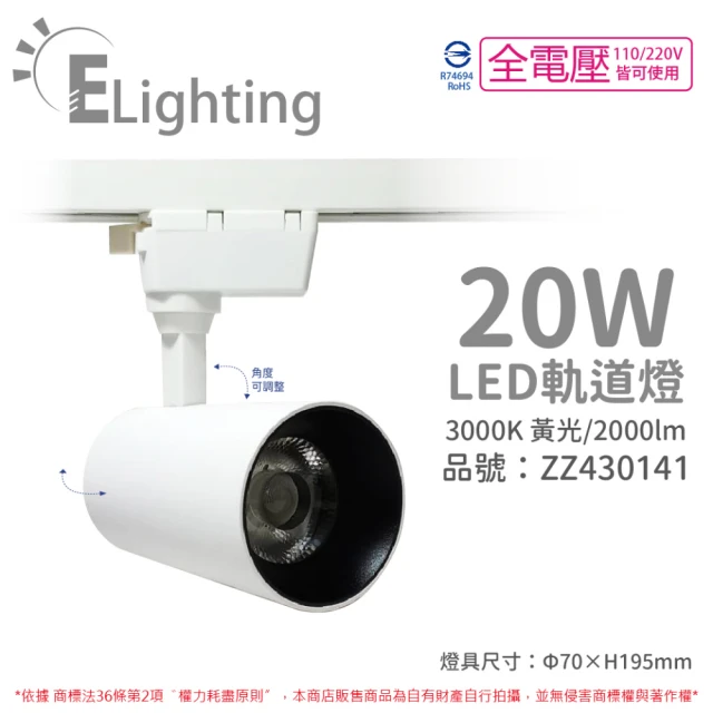 E極亮 2入 LED 90888-WL 20W 3000K 黃光 全電壓 白殼 COB 軌道燈 投射燈 _ ZZ430141