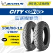 【Michelin 米其林】CITY GRIP 通勤晴雨胎 12吋機車輪胎(100/90-12 64P)