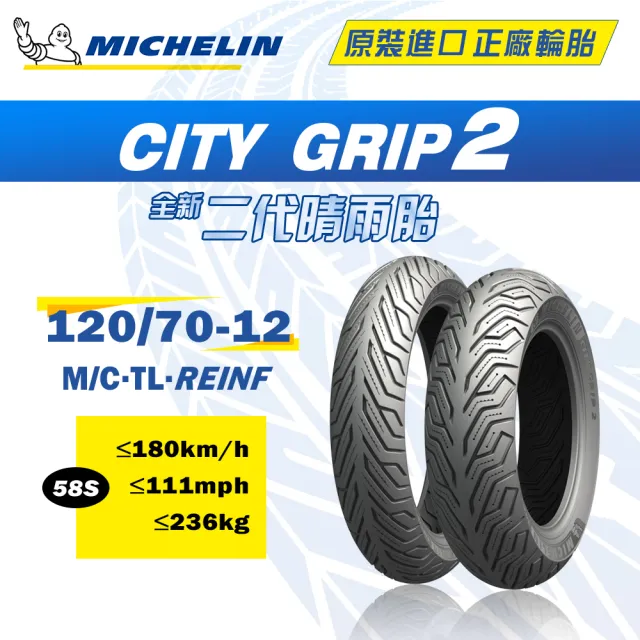 【Michelin 米其林】CITY GRIP 2  二代晴雨胎 12吋機車輪胎(120/70-12 58S)