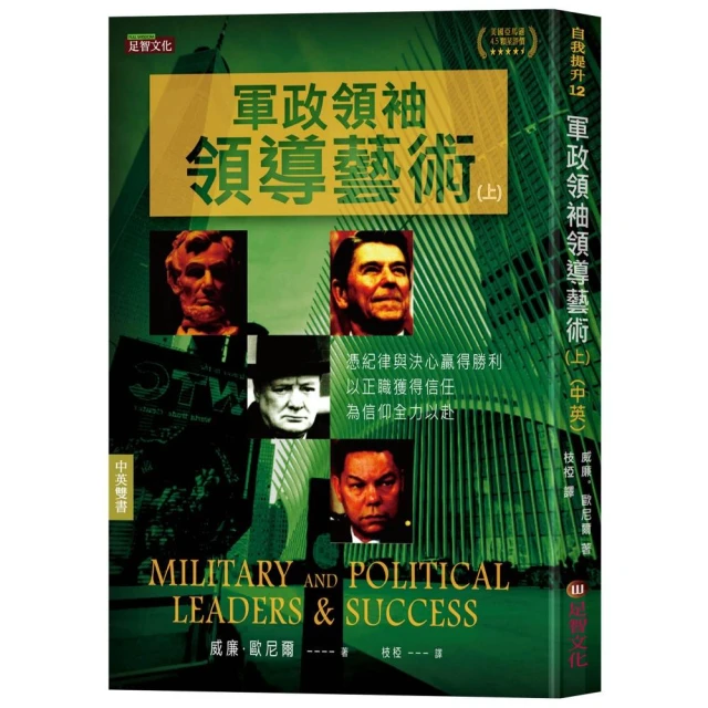 軍政領袖領導藝術（上）（中英對照）